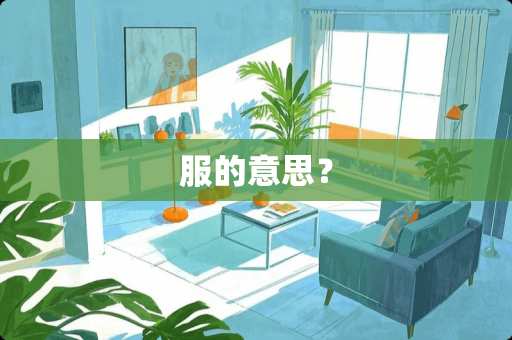 服的意思？
