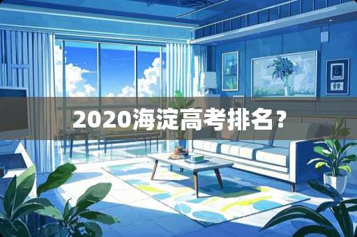 2020海淀高考排名？