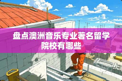 盘点澳洲音乐专业著名留学院校有哪些