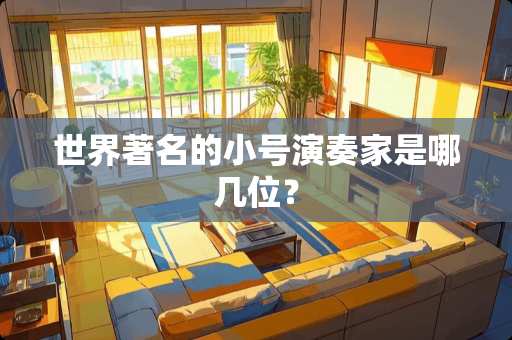 世界著名的小号演奏家是哪几位？