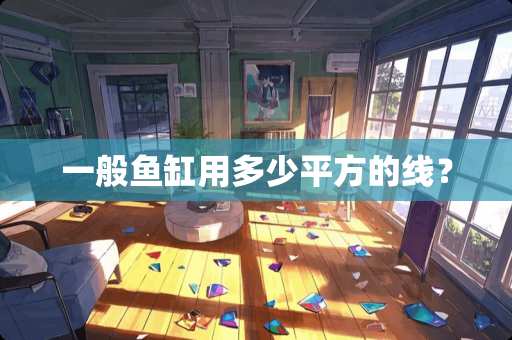一般鱼缸用多少平方的线？