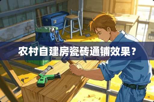 农村自建房瓷砖通铺效果？