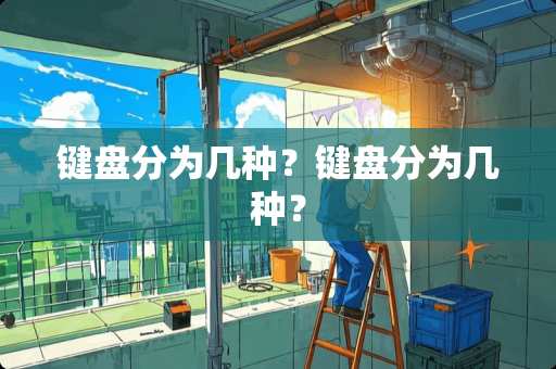 键盘分为几种？键盘分为几种？