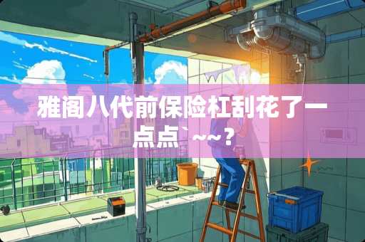 雅阁八代前保险杠刮花了一点点`~~？