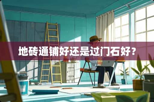 地砖通铺好还是过门石好？