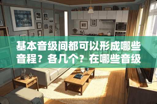 基本音级间都可以形成哪些音程？各几个？在哪些音级上？