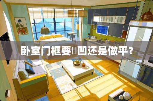 卧室门框要內凹还是做平？