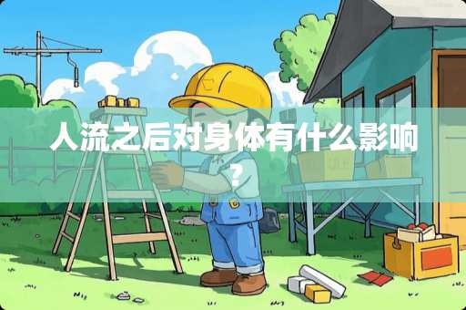 人流之后对身体有什么影响？