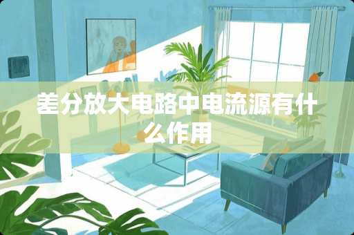 差分放大电路中电流源有什么作用