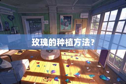 玫瑰的种植方法？