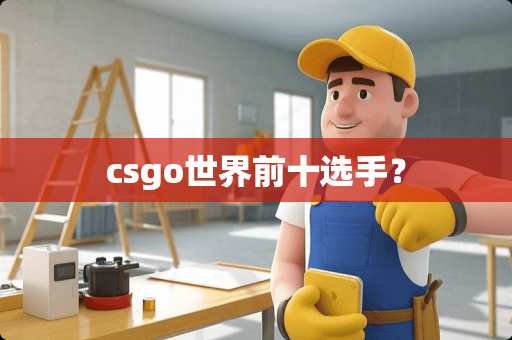 csgo世界前十选手？