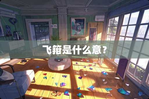 飞箝是什么意？