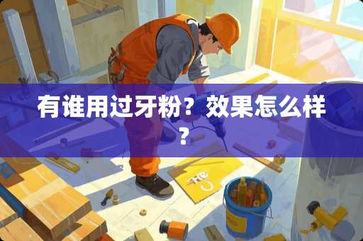 有谁用过牙粉？效果怎么样？