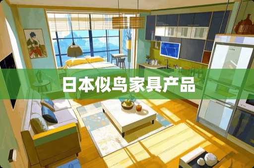 日本似鸟家具产品