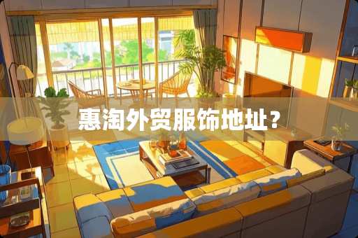 惠淘外贸服饰地址？