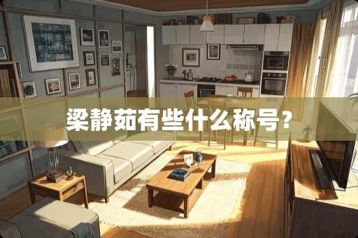 梁静茹有些什么称号？