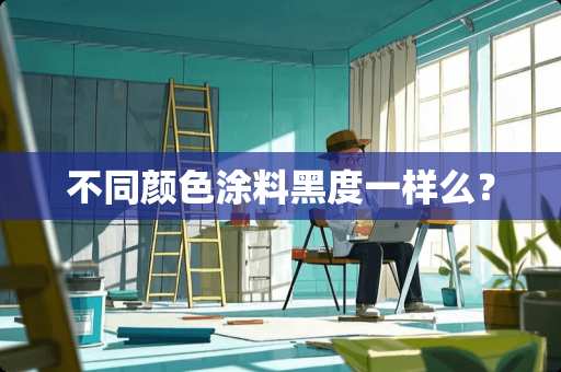 不同颜色涂料黑度一样么？