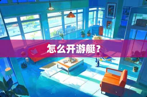 怎么开游艇？