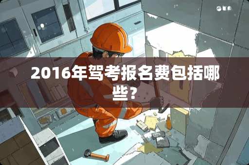 2016年驾考报名费包括哪些？