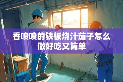 香喷喷的铁板烧汁茄子怎么做好吃又简单