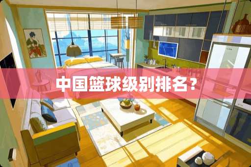 中国篮球级别排名？