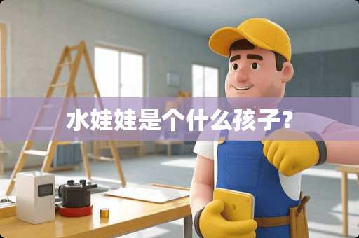 水娃娃是个什么孩子？