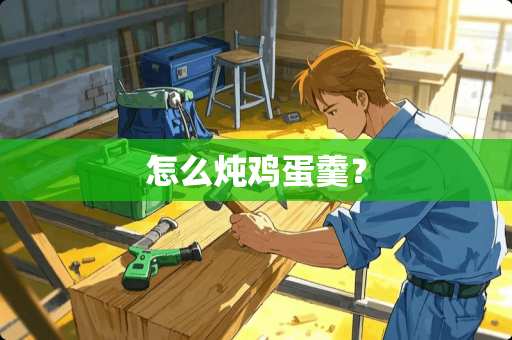 怎么炖鸡蛋羹？