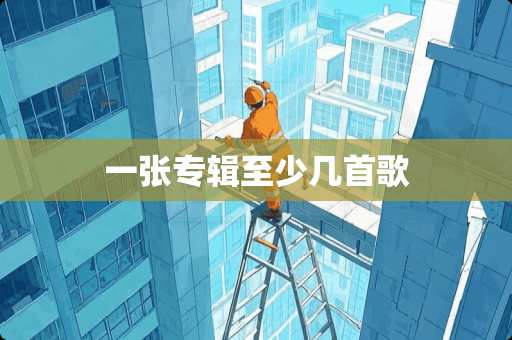 一张专辑至少几首歌