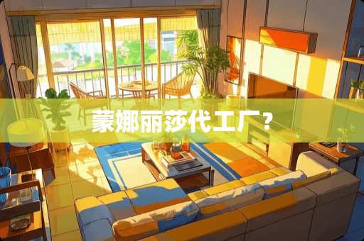 蒙娜丽莎代工厂？