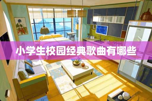 小学生校园经典歌曲有哪些