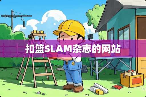 扣篮SLAM杂志的网站