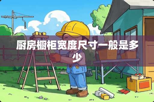 厨房橱柜宽度尺寸一般是多少