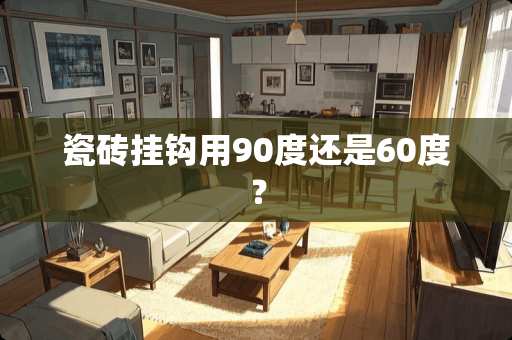 瓷砖挂钩用90度还是60度？