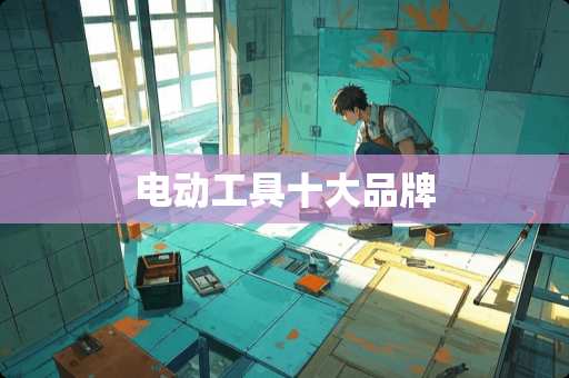 电动工具十大品牌