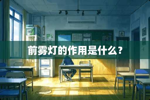 前雾灯的作用是什么？