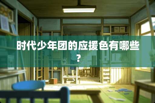时代少年团的应援色有哪些？