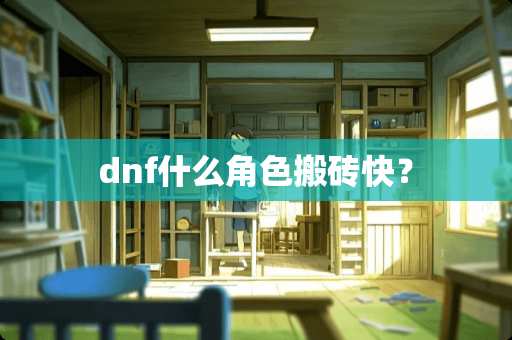 dnf什么角色搬砖快？