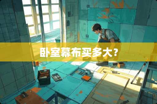 卧室幕布买多大？