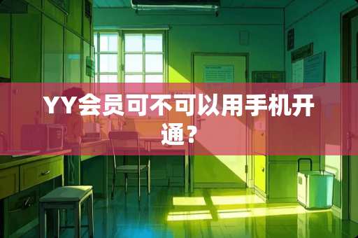 YY会员可不可以用手机开通？