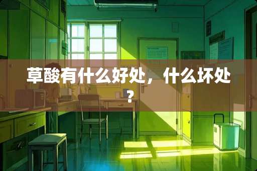 草酸有什么好处，什么坏处？