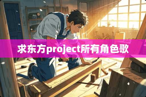 求东方project所有角色歌
