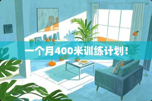 一个月400米训练计划！