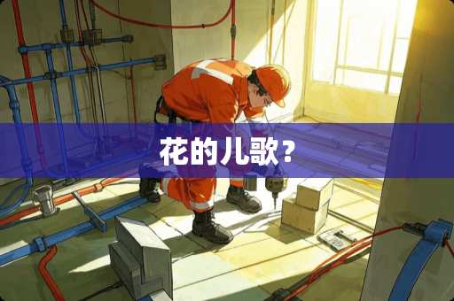 花的儿歌？