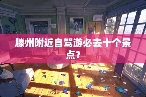 滕州附近自驾游必去十个景点？