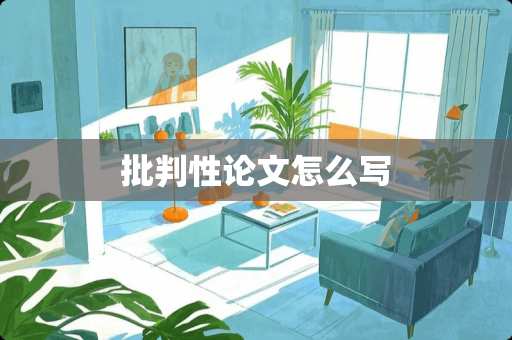 批判性论文怎么写