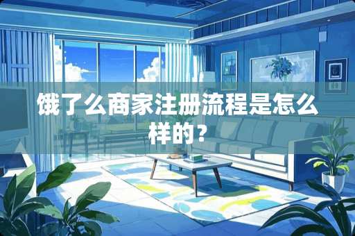 饿了么商家注册流程是怎么样的？