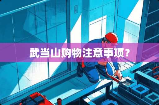 武当山购物注意事项？