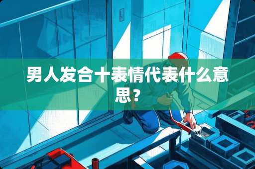 男人发合十表情代表什么意思？