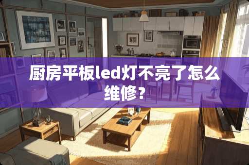厨房平板led灯不亮了怎么维修？
