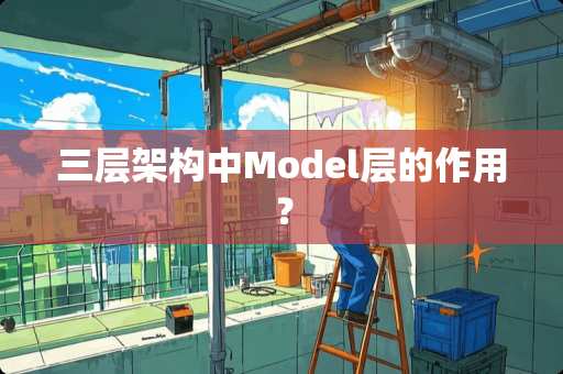 三层架构中Model层的作用？